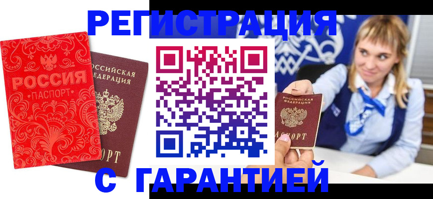 прописка гарантия в Палласовке